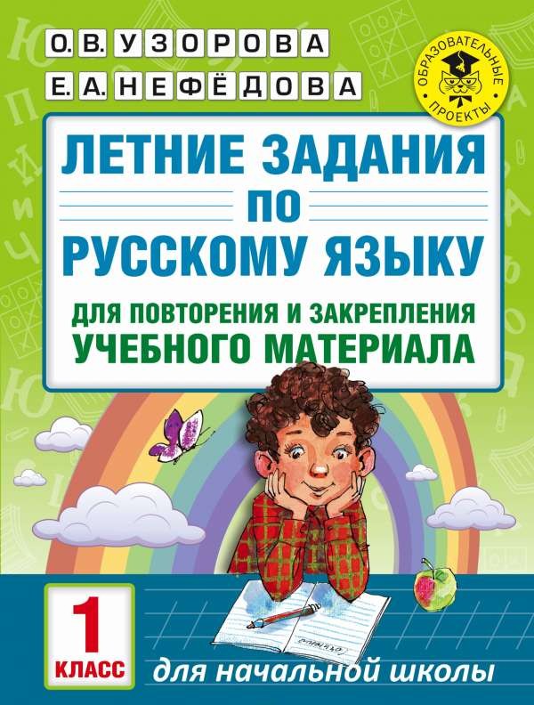 Летние задания по русскому языку для повторения и закрепления учебного материала: 1 класс