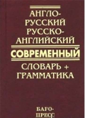 Современный англо-русский и русско-английский словарь + грамматика. 50000 слов
