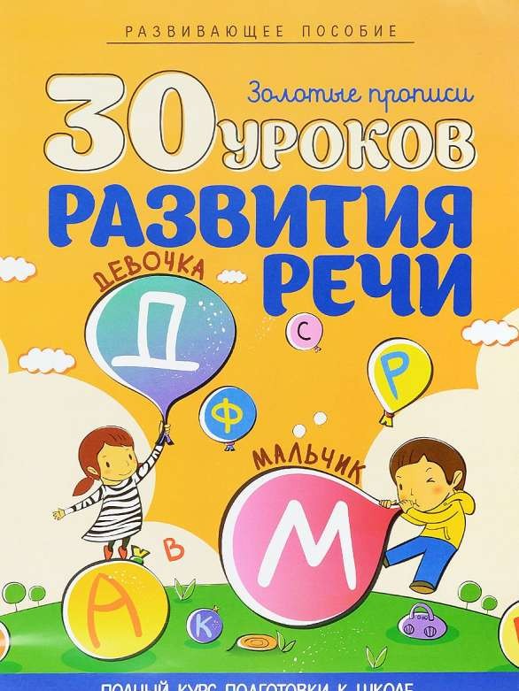 30 уроков развития речи