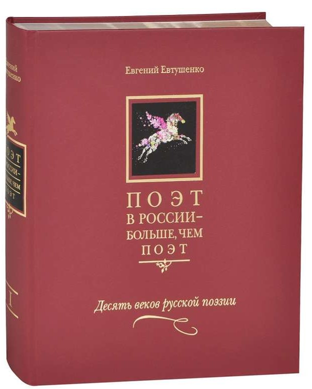 Поэт в России - больше, чем поэт. Том 1. Десять веков русской поэзии