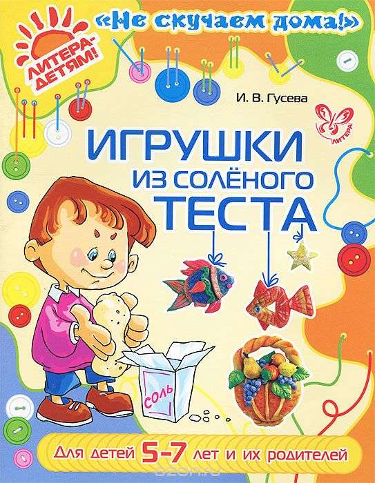 Игрушки из соленого теста: для 5-7 лет и родителей