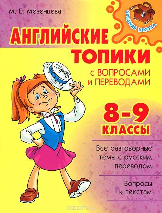 Английские топики с вопросами и переводами. 8-9 классы