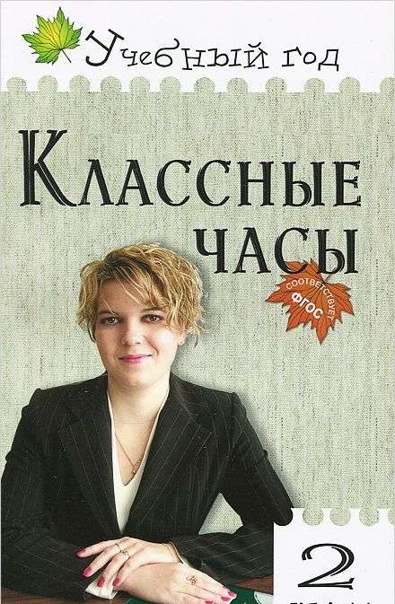 Классные часы 2кл