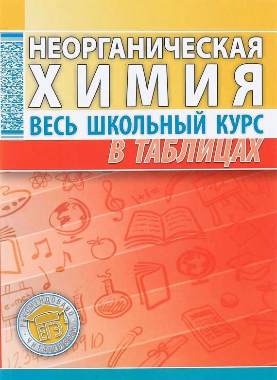 Неорганическая химия. Весь школьный курс в таблицах