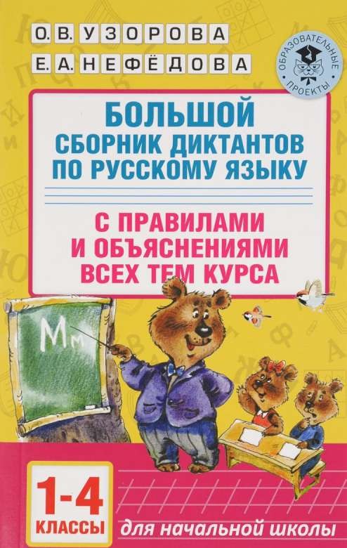 Большой сборник диктантов по русскому языку с правилами и объяснениями всех тем курса. 1-4 классы