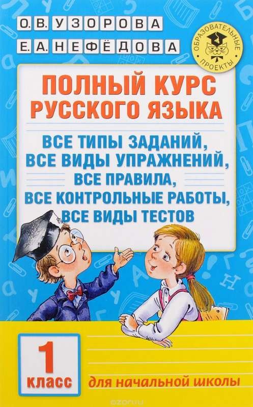 Полный курс русского языка: 1 класс: все типы заданий, все виды упражн., все правила, все контрольны