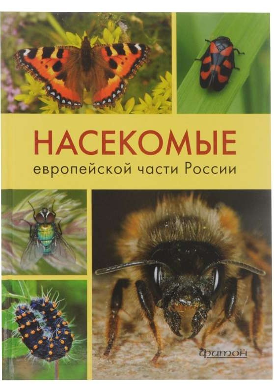 Насекомые европейской части России. Атлас с обзором биологии