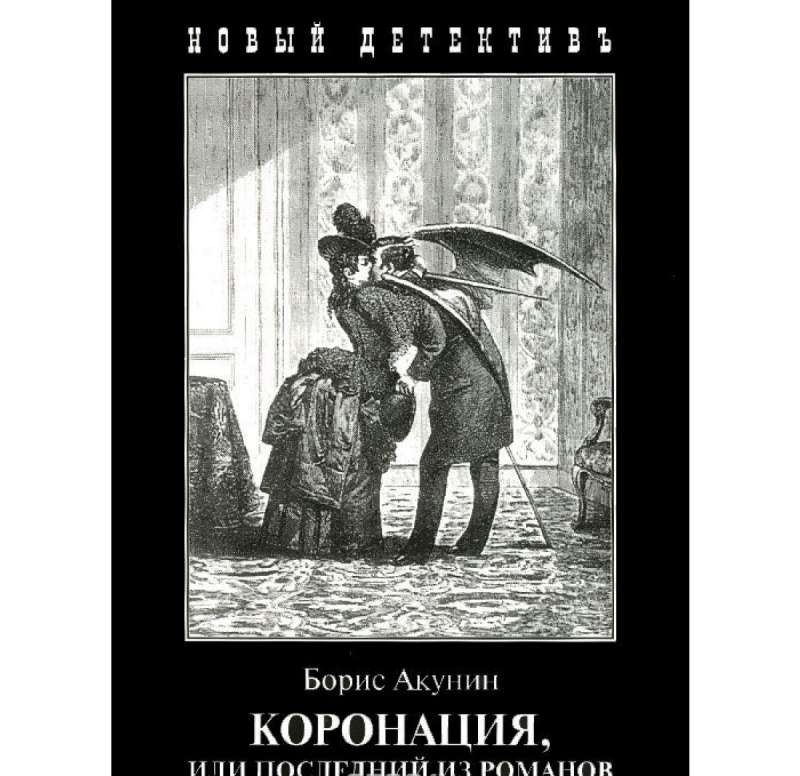 МИНИ: Коронация, или Последний из романов