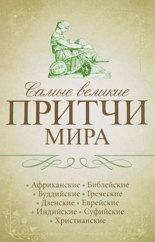 Самые великие притчи мира