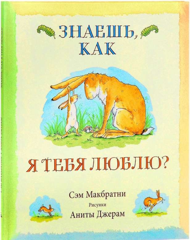 Знаешь, как я тебя люблю?