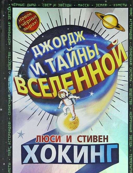 Джордж и тайны Вселенной