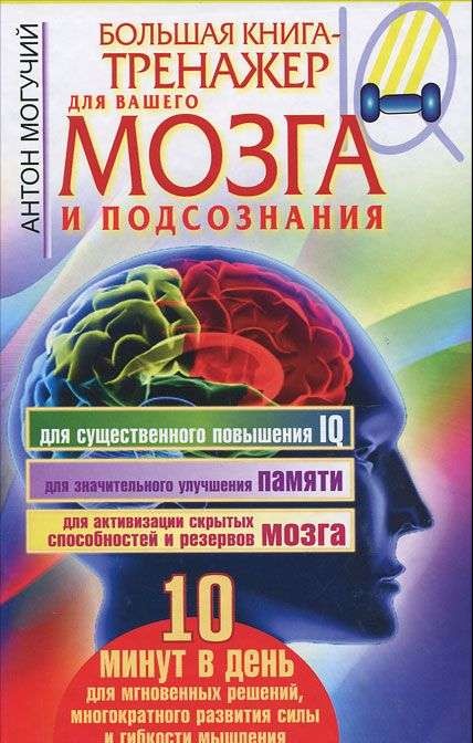 Большая книга-тренажер для вашего мозга и подсознания