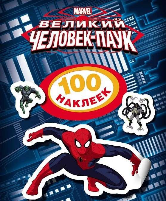 Человек-паук. 100 наклеек