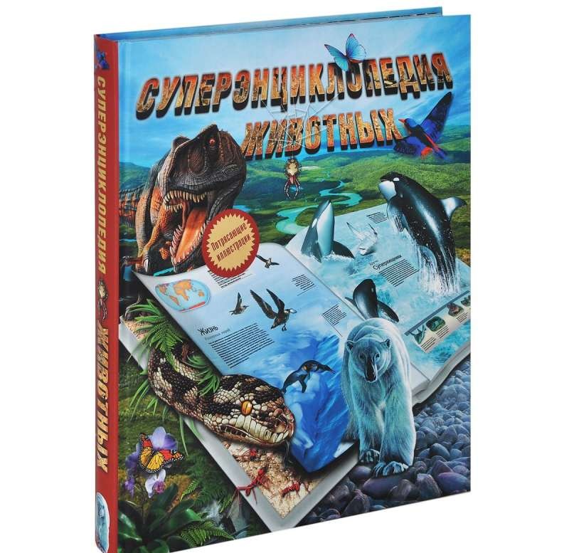Суперэнциклопедия животных