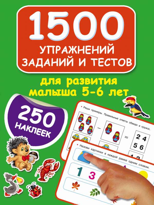 1500 упражнений, заданий и тестов для развития малыша 5-6 лет