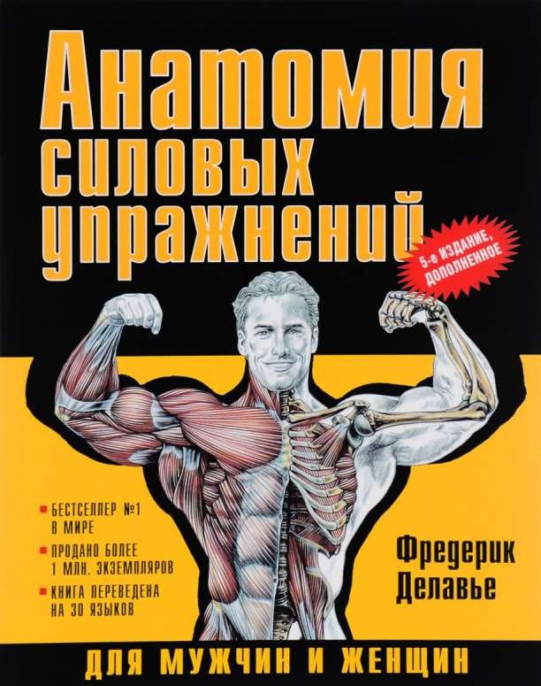 Анатомия силовых упражнений для мужчин и женщин. 5-е издание