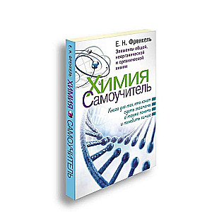 Химия. Самоучитель. Книга для тех, кто хочет сдать экзамены, а также понять и полюбить химию