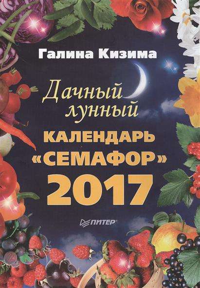 Дачный лунный календарь «Семафор» на 2017 год