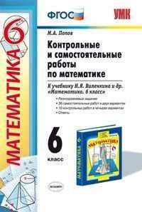 Контрольные и самостоятельные работы по математике. 6 класс. К учебнику Н.Виленкина и др.  Математик