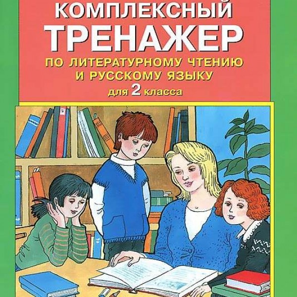 Комплексный тренажер по литерурному чтению и русскому языку. 2 класс