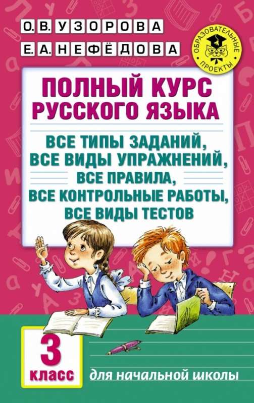 Полный курс русского языка: 3 класс: все типы заданий, все виды упражн., все правила, все контрольны