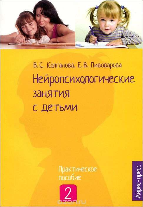 Нейропсихологические занятия с детьми. Часть 2. Практическое пособие. 2-е издание