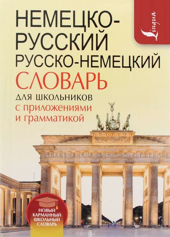 Немецко-русский, русско-немецкий словарь для школьников с приложениями