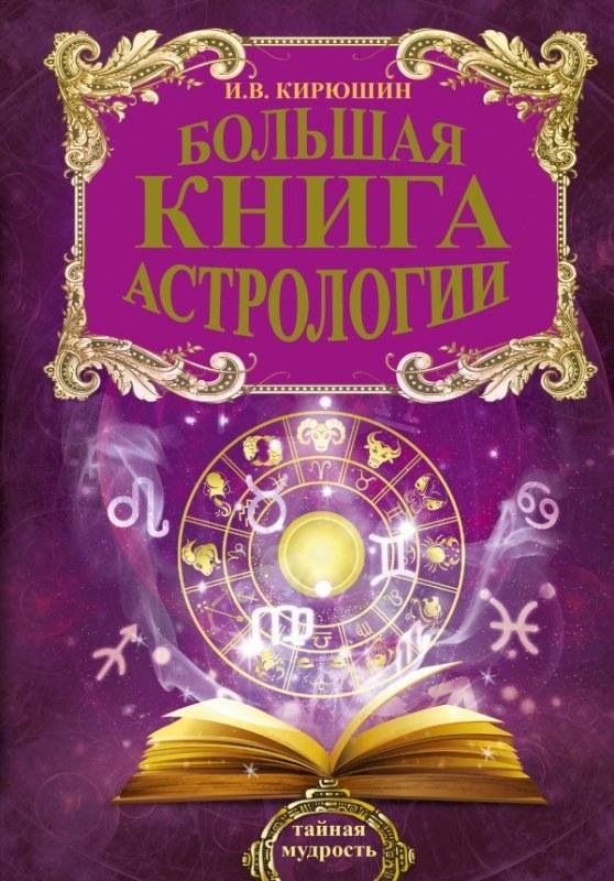 Большая книга астрологии: составление прогнозов