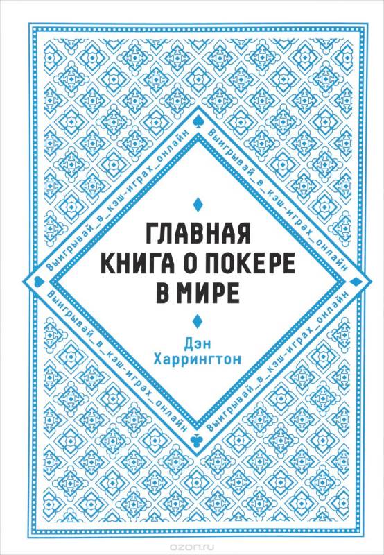 Главная книга о покере в мире. Харрингтон о кэш-играх онлайн