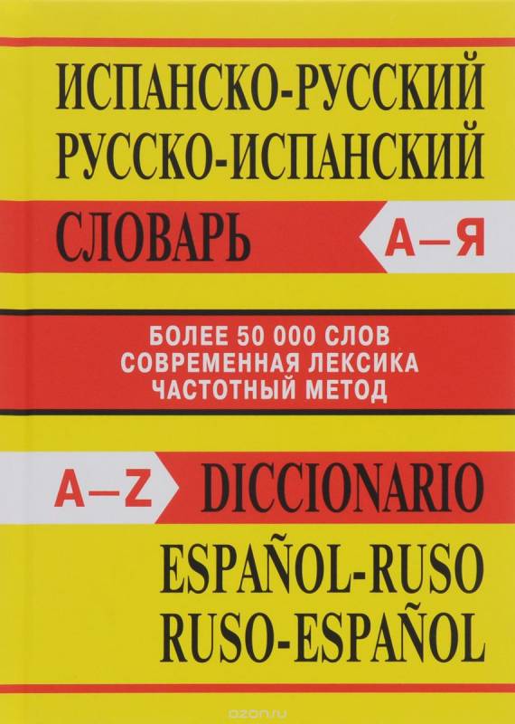 Испанско-русский, русско-испанский словарь. 2-е издание