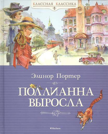 Поллианна выросла