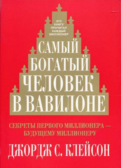 Самый богатый человек в Вавилоне. 3-е издание