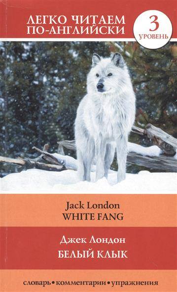 Белый клык = White Fang