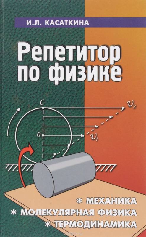 Репетитор по физике: механика, молекулярная физика, термодинамика. 18-е издание