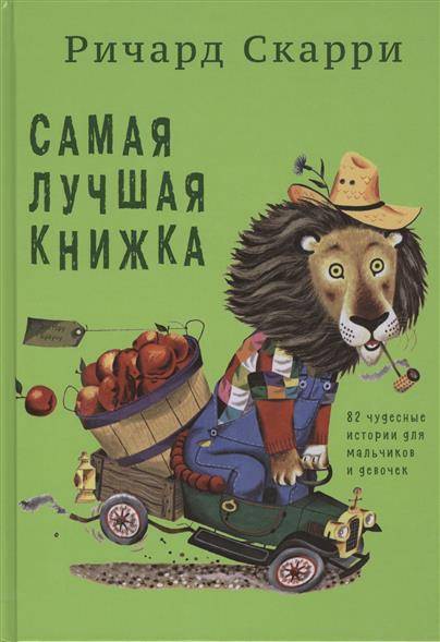 Самая лучшая книжка