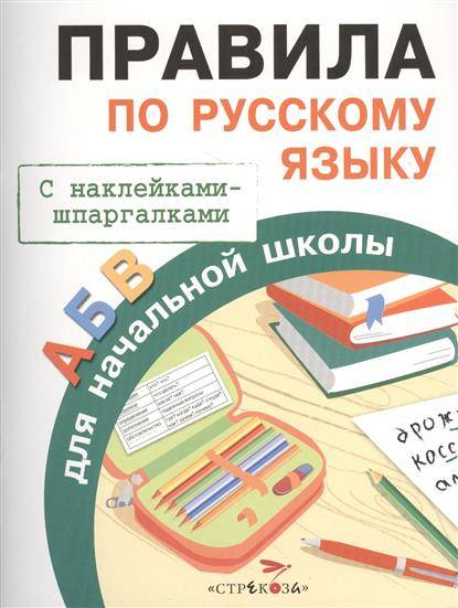 Правила по русскому языку для начальной школы