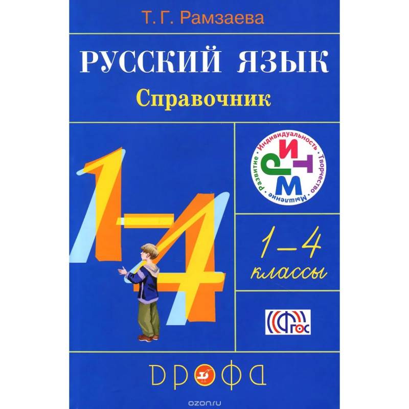 Русский язык. Справочник. 1-4 классы