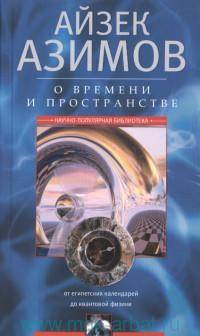 О времени и пространстве. От египетских календарей до квантовой физики