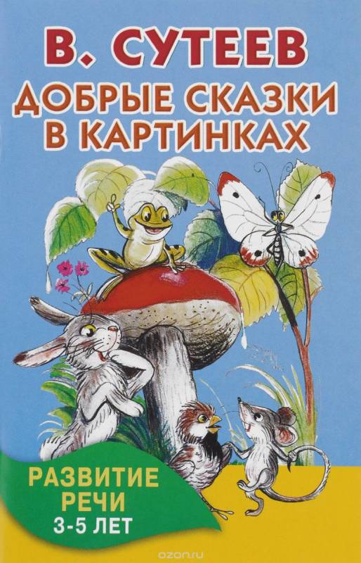 Добрые сказки в картинках. Развитие речи. 3-5 лет