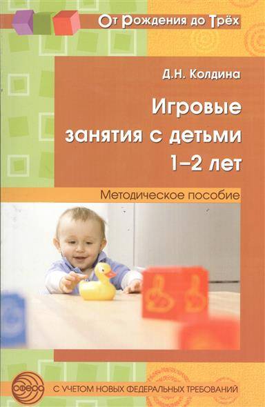 Игровые занятия с детьми 1-2 лет