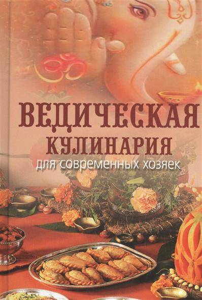 Ведическая кулинария для современных хозяек. 12-е издание