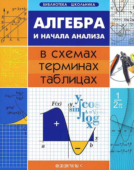 Алгебра и начало анализа в схемах, терминах, таблицах. 2-е издание