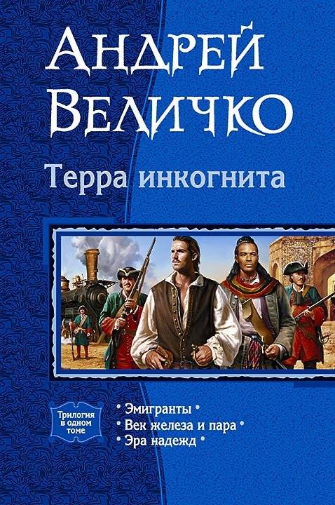 Терра инкогнита: Эмигранты. Век железа и пара. Эра надежд