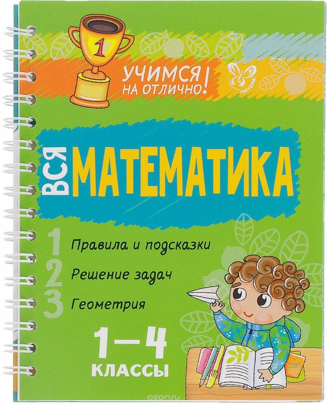 Вся математика. 1-4 классы