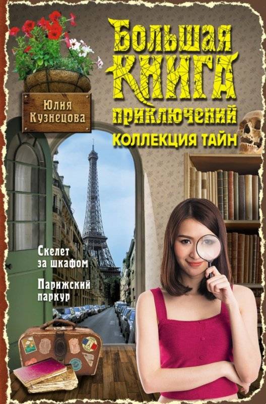 Большая книга приключений. Коллекция тайн: Скелет за шкафом. Парижский паркур