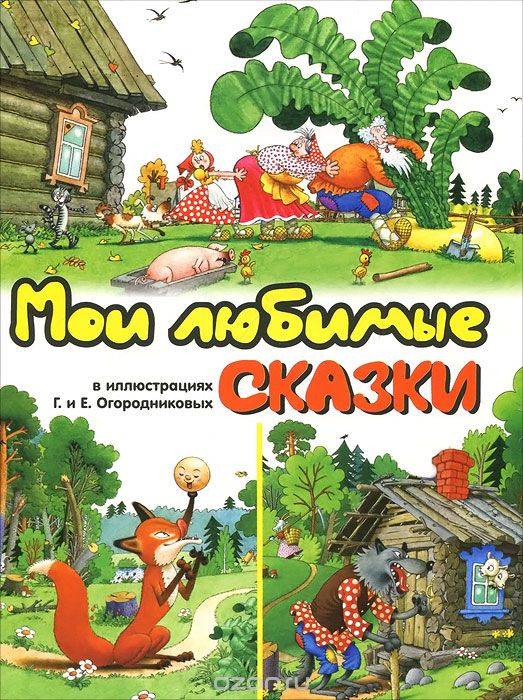 Мои любимые сказки в иллюстрациях Г. и Е.Огородниковых