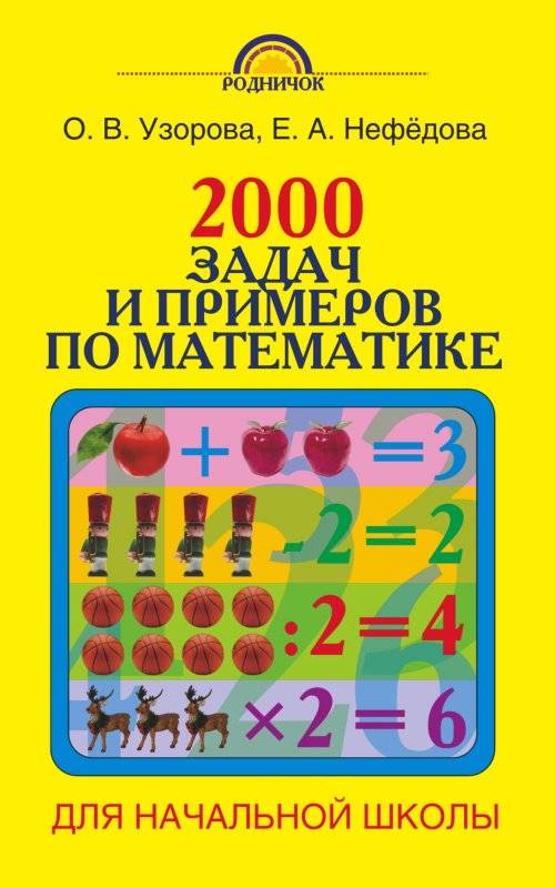 2000 задач и примеров по математике: 1-4 классы