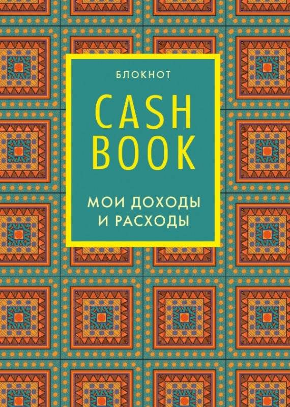 Cash book. Мои доходы и расходы. 5-е издание