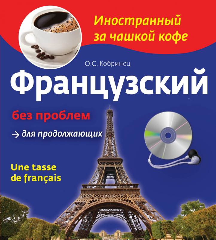 Французский без проблем для продолжающих (+ CD)