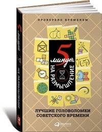 Пять минут на размышление: Лучшие головоломки советского времени. 2-е издание